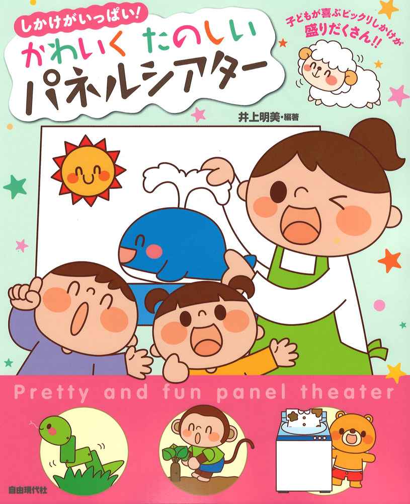 かわいく たのしい パネルシアター 自由現代社