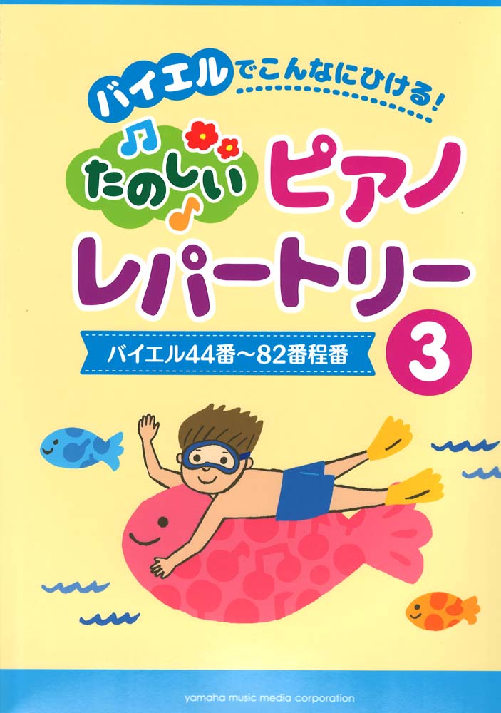 バイエルでこんなにひける! たのしいピアノレパートリー 3 ヤマハミュージックメディア