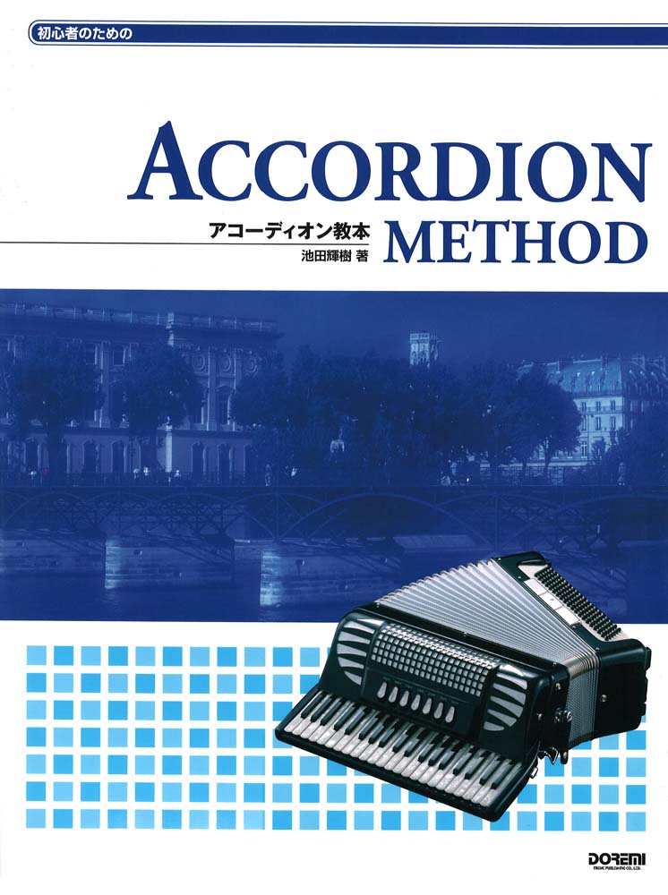 初心者のための アコーディオン教本 ドレミ楽譜出版社