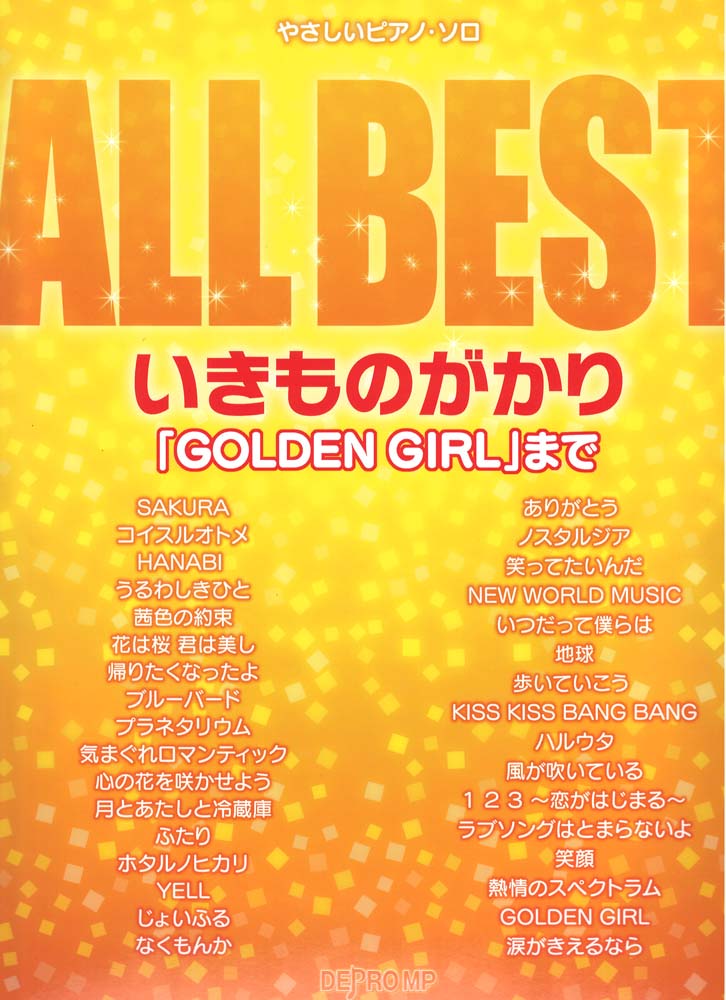 やさしいピアノソロ ALL BEST いきものがかり「GOLDEN GIRL」まで デプロMP