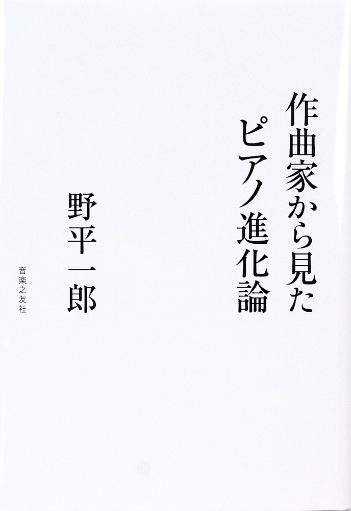 作曲家から見たピアノ進化 野平一郎 音楽之友社