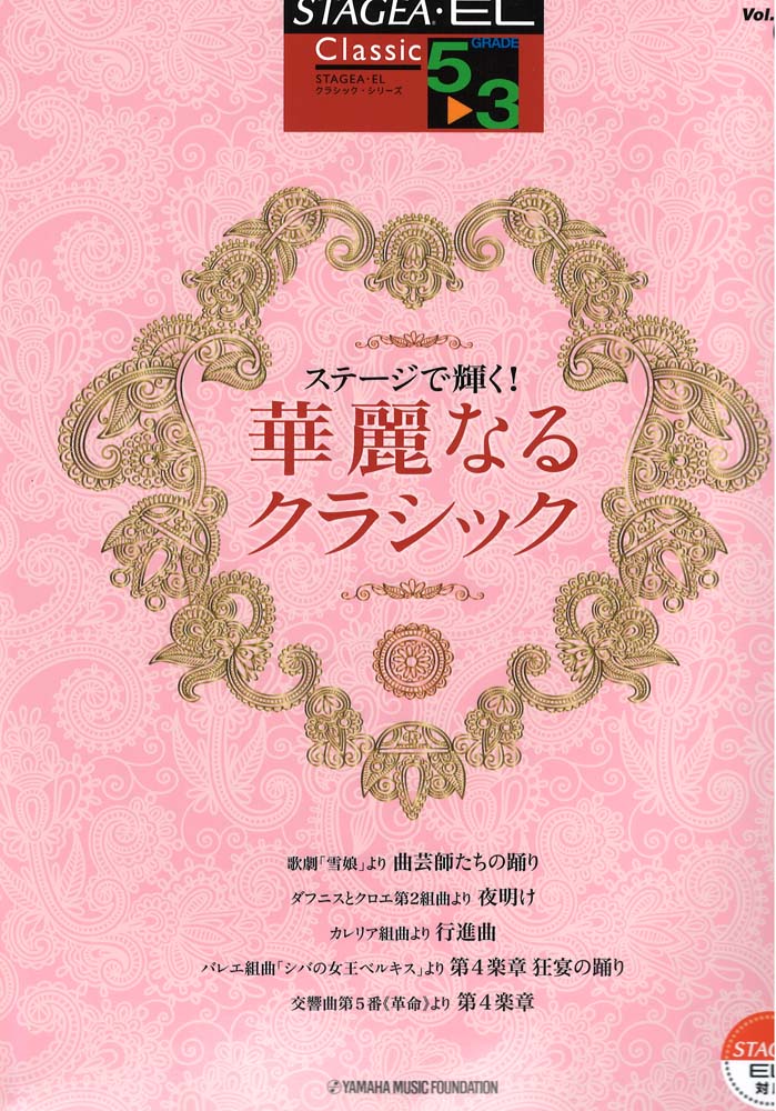 STAGEA・EL クラシック 5~3級 Vol.14 ステージで輝く! 華麗なるクラシック ヤマハミュージックメディア