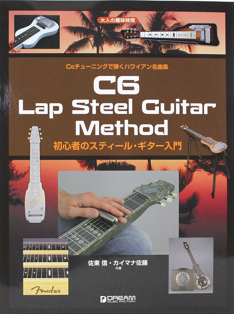 大人の趣味時間 初心者のスティール・ギター入門 ドリームミュージックファクトリー