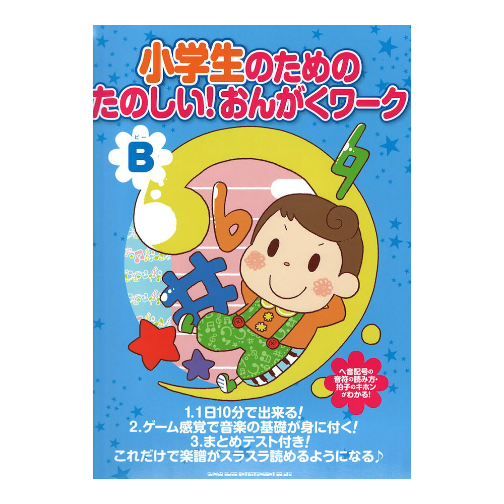 小学生のための たのしい!おんがくワーク（B） 楽譜がスラスラ読めるようになる シンコーミュージック