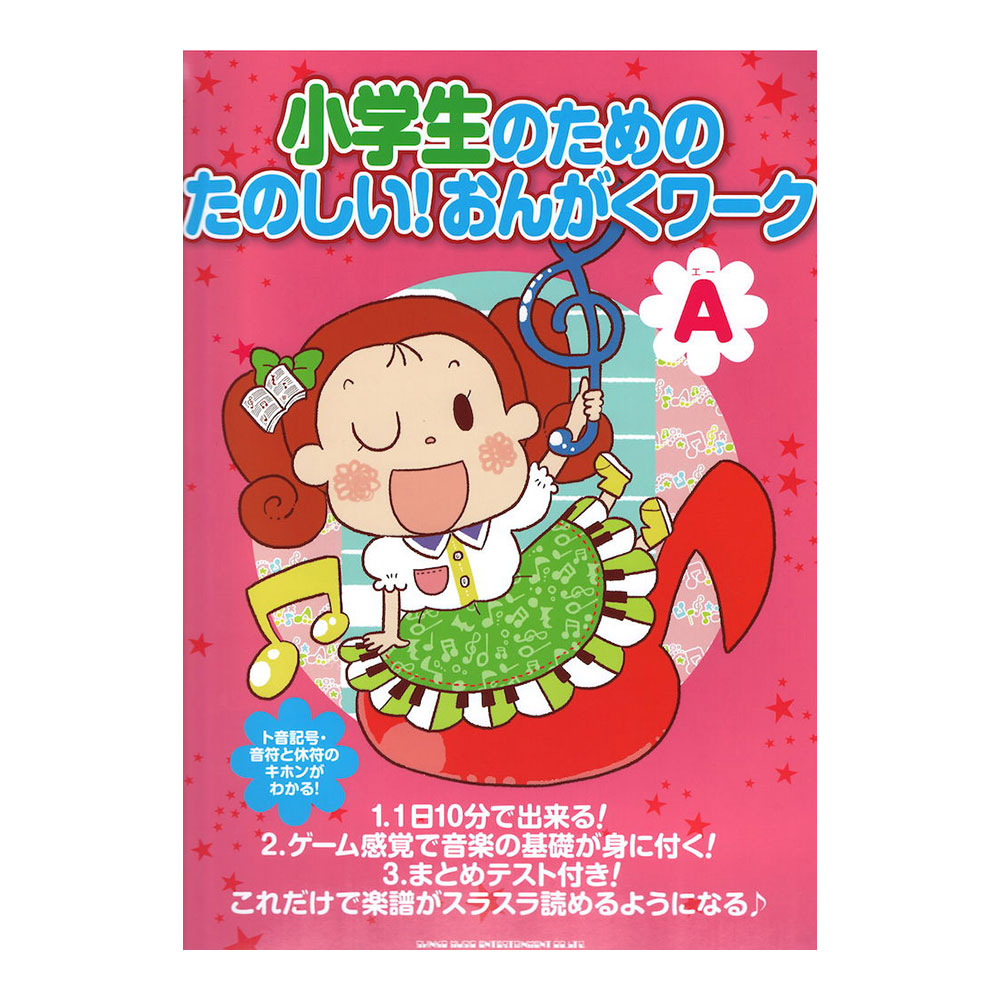 小学生のための たのしい!おんがくワーク（A） 楽譜がスラスラ読めるようになる シンコーミュージック
