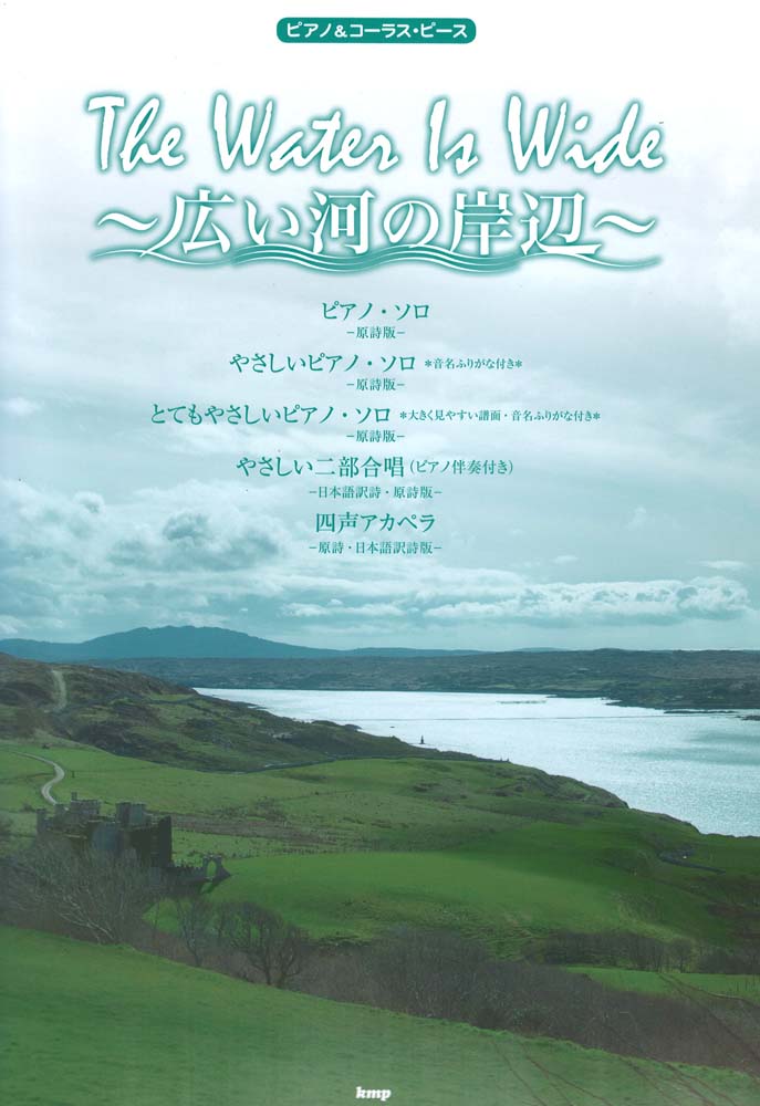 ピアノ&コーラス・ピース The Water Is Wide 広い河の岸辺 ケイエムピー