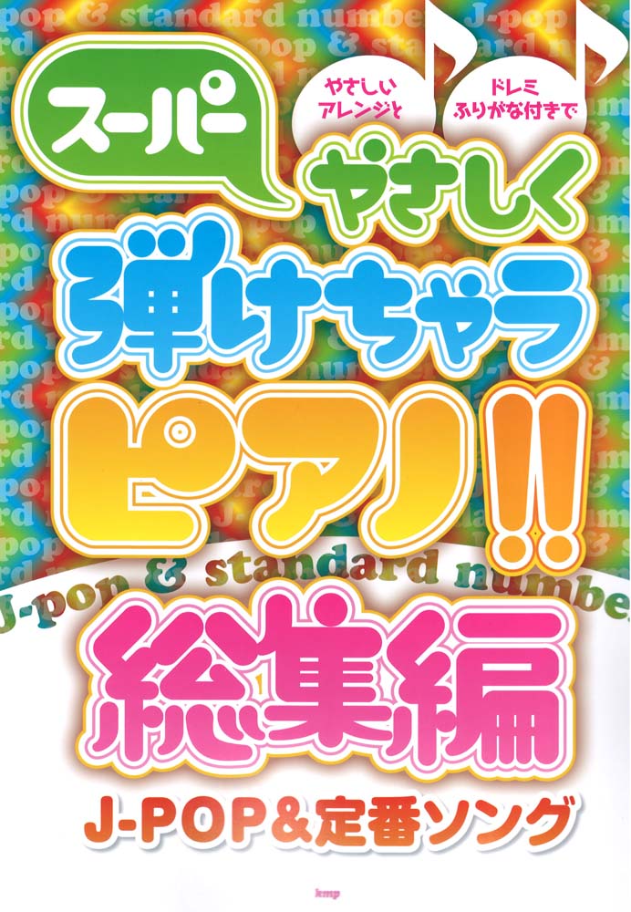 ピアノソロ スーパーやさしく弾けちゃうピアノ!! 総集編 J-POP＆定番ソング ケイエムピー