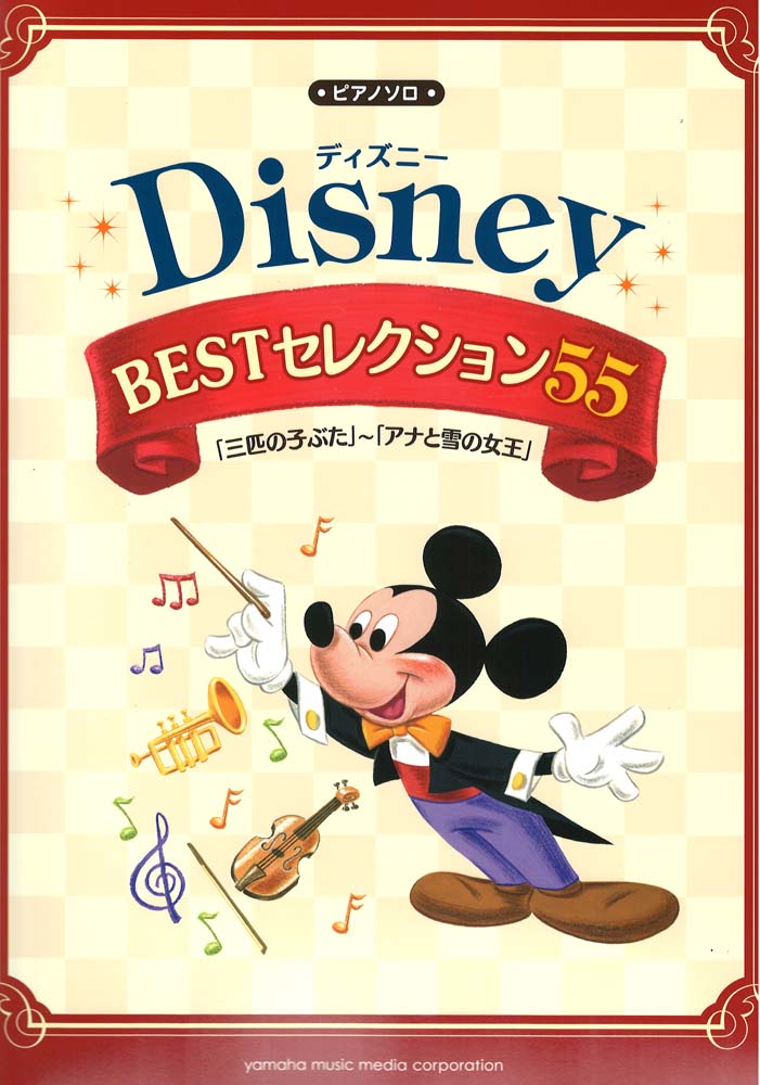 ピアノソロ ディズニー BEST セレクション55「三匹のこぶた」~「アナと雪の女王」 ヤマハミュージックメディア