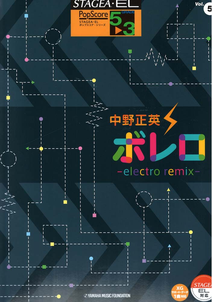 5~3級 エレクトーンSTAGEA・EL ポップ・スコア VOL.5 中野正英「ボレロ~electro remix~」ヤマハミュージックメディア