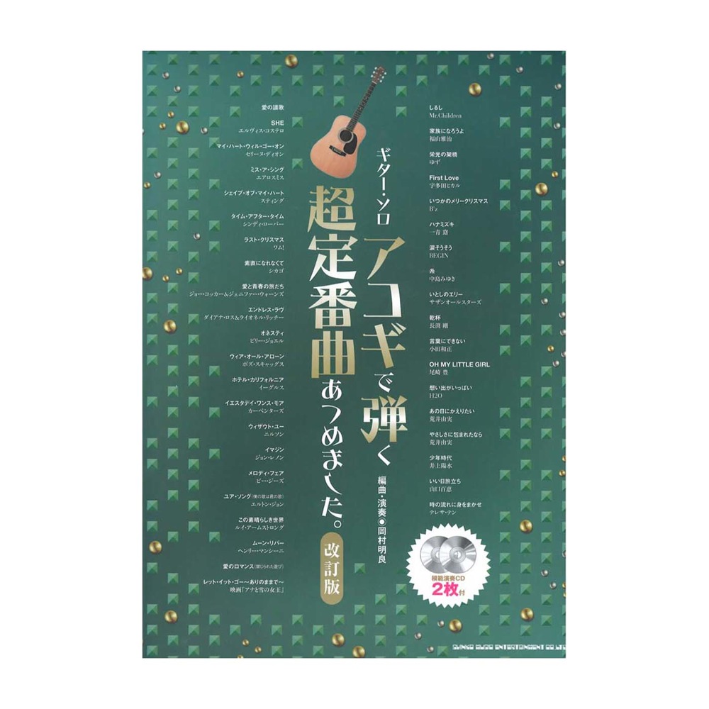 アコギで弾く超定番曲あつめました。 改訂版 模範演奏CD2枚付 シンコーミュージック