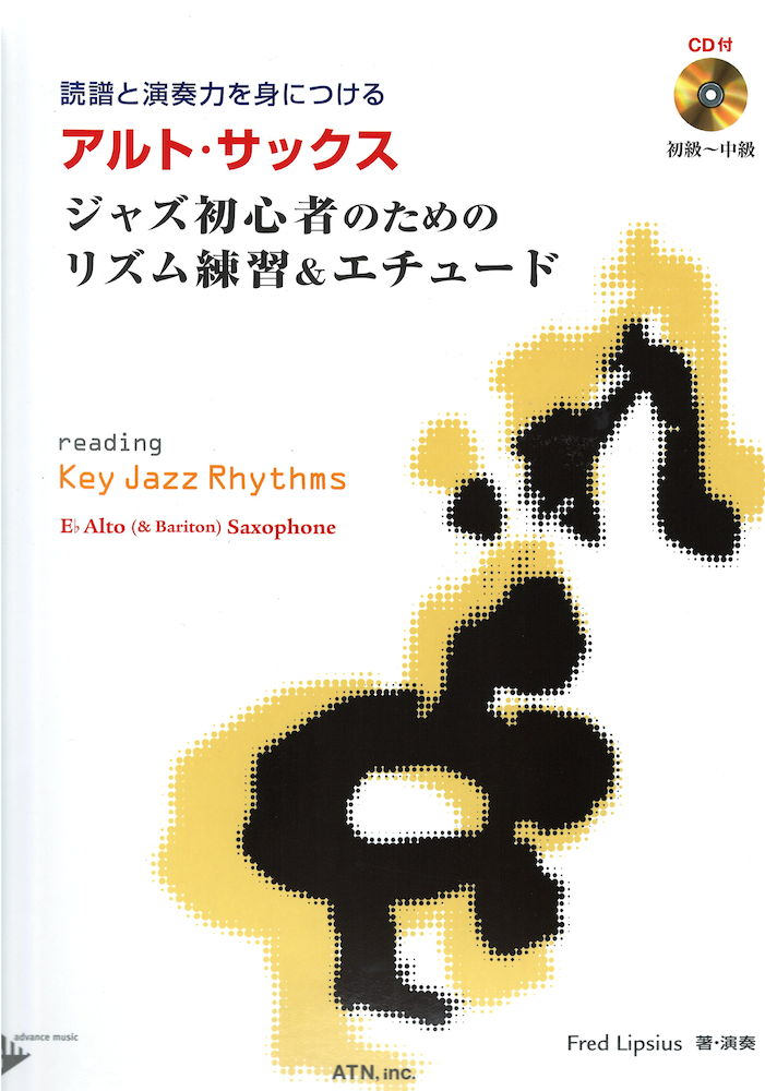 アルトサックス ジャズ初心者のためのリズム練習&エチュード エーティーエヌ