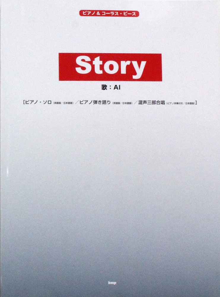 ピアノ&コーラス・ピース AI Story ケイエムピー