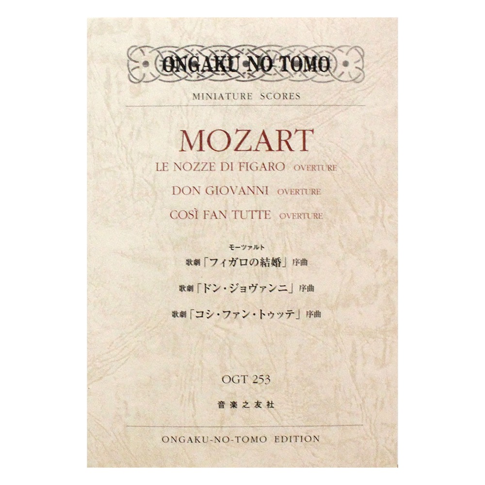 ミニチュアスコア OGT-0253 モーツァルト 歌劇 フィガロの結婚 序曲 歌劇 ドン・ジョヴァンニ 序曲 歌劇 コシ・ファン・トゥッテ 序曲 音楽之友社