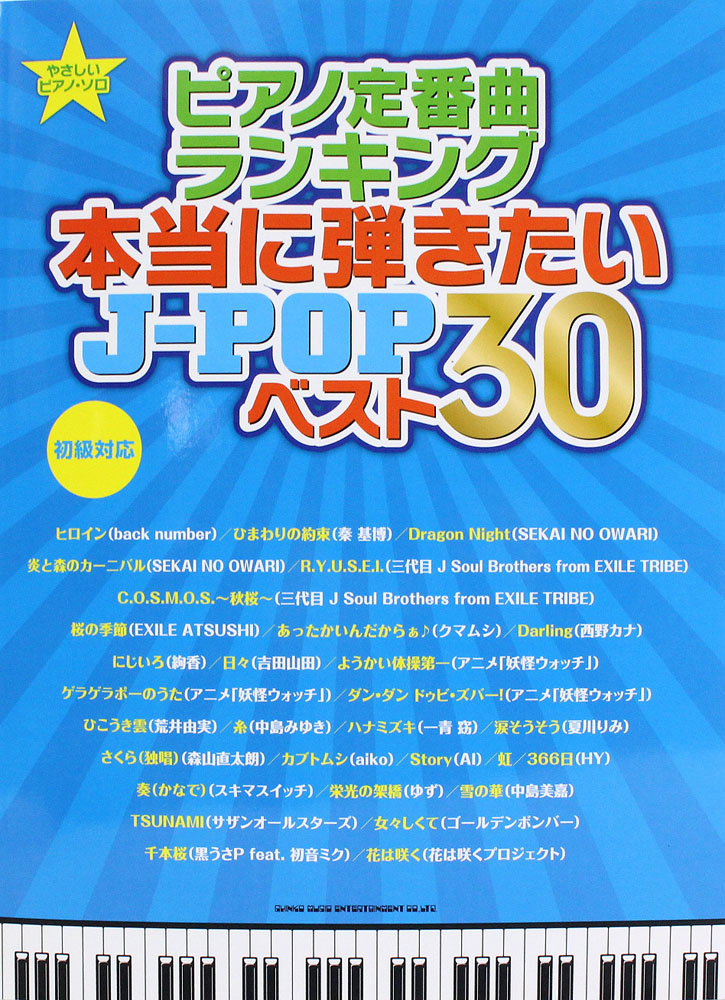 やさしいピアノソロ ピアノ定番曲ランキング 本当に弾きたいJ-POPベスト30 初級対応 シンコーミュージック
