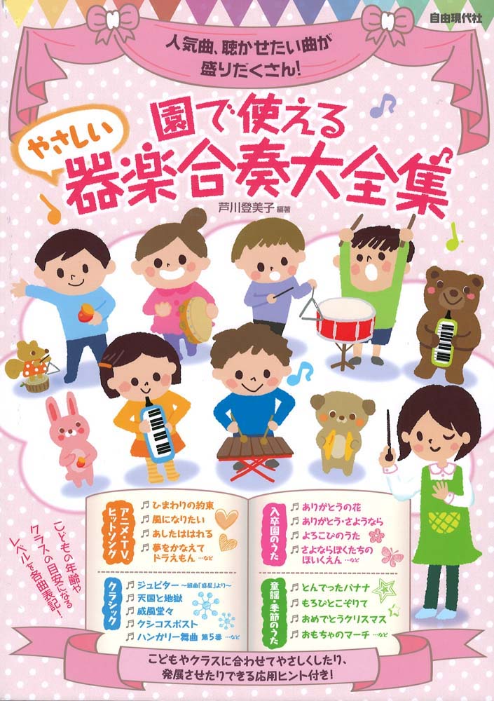 園で使える やさしい器楽合奏大全集 自由現代社