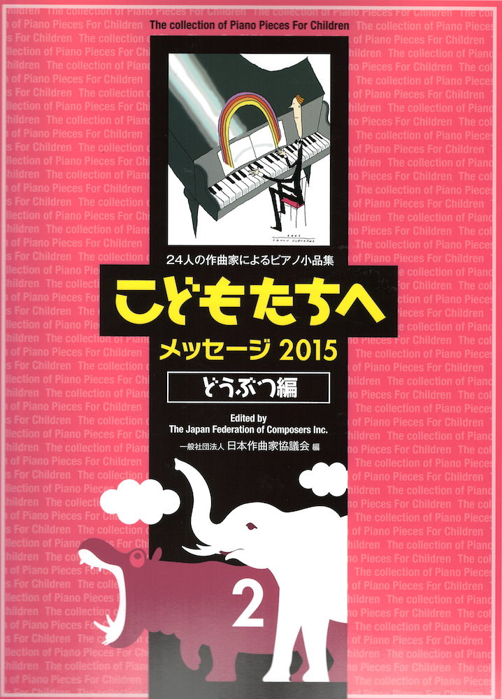 こどもたちへ メッセージ2015 どうぶつ編2 カワイ出版