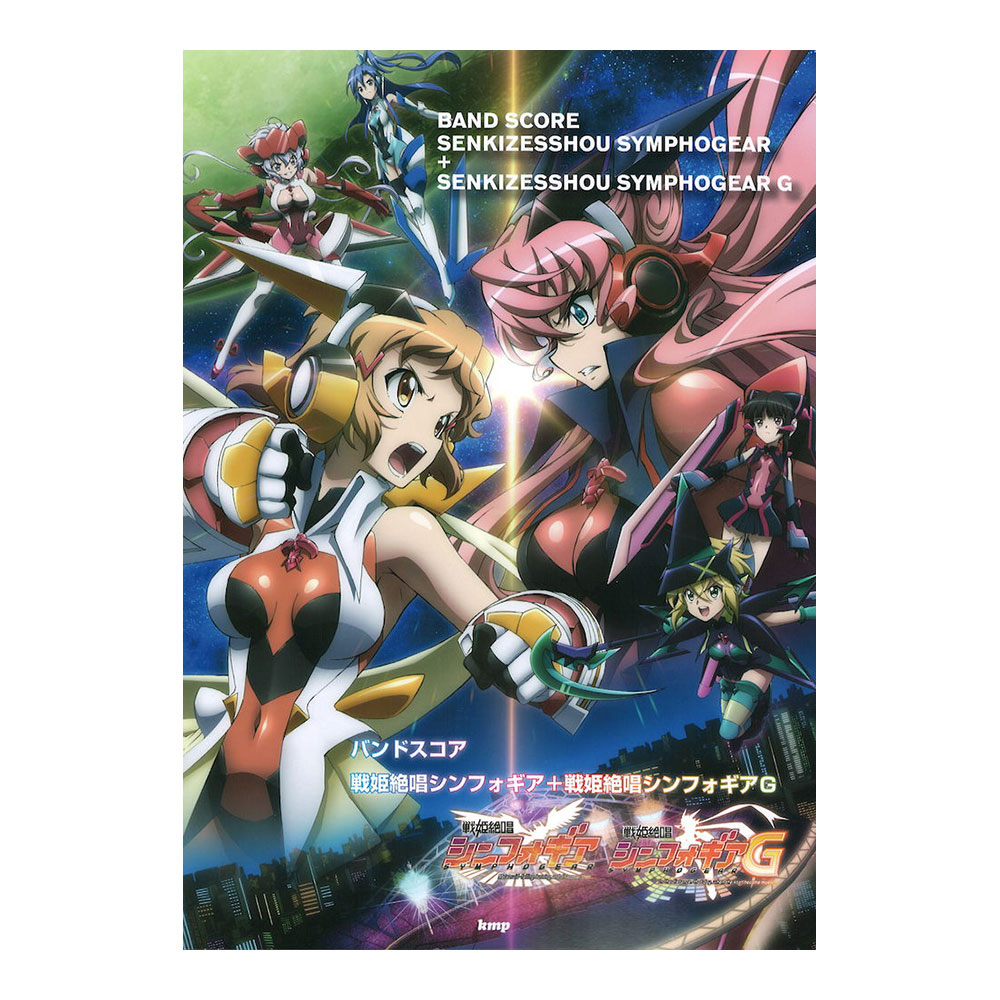 バンドスコア 戦姫絶唱シンフォギア 戦姫絶唱シンフォギアG KMP