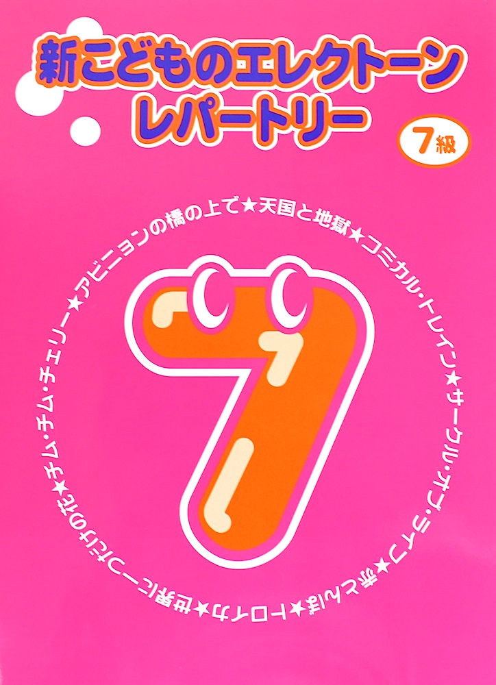新こどものエレクトーン・レパートリー 7級 ヤマハミュージックメディア