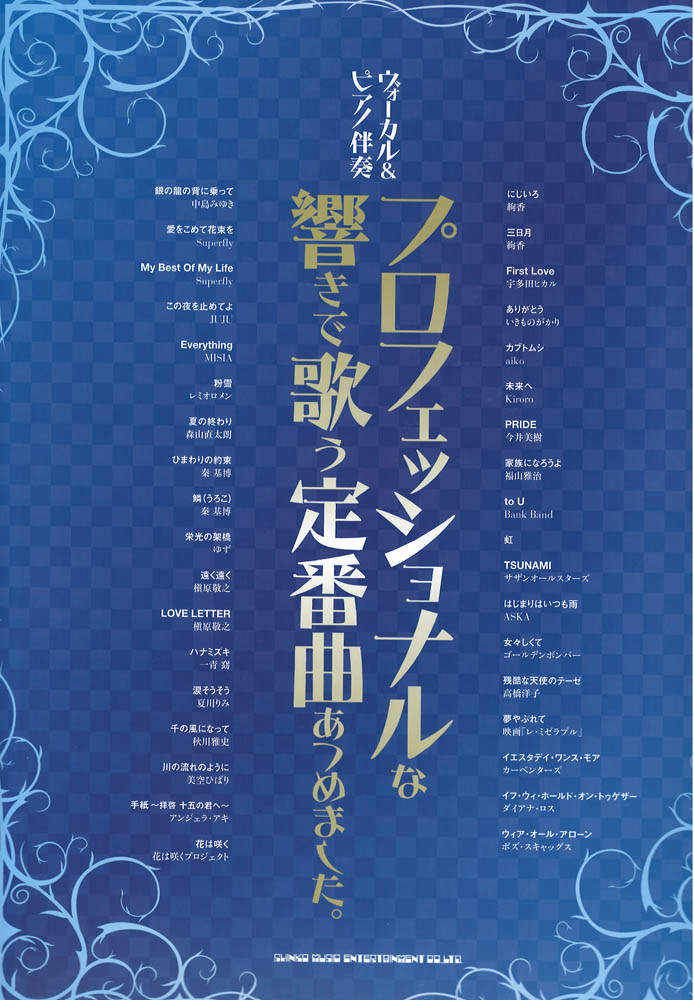 ヴォーカル&ピアノ伴奏 プロフェッショナルな響きで歌う定番曲あつめました。 シンコーミュージック