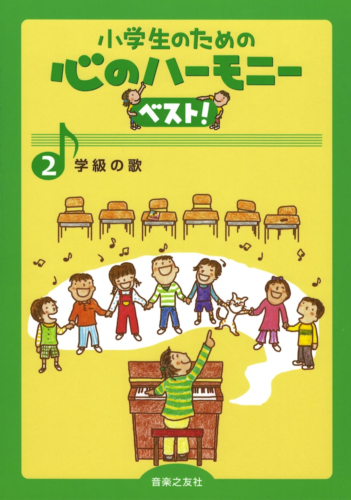 小学生のための 心のハーモニー ベスト! 2 学級の歌 音楽之友社
