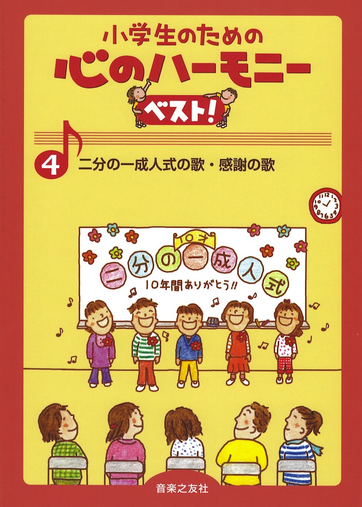 小学生のための 心のハーモニー ベスト! 4 二分の一成人式の歌・感謝の歌 音楽之友社
