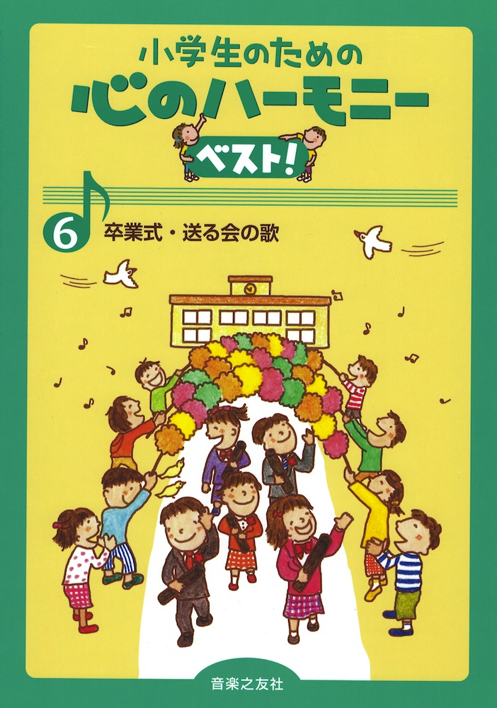 小学生のための 心のハーモニー ベスト! 6 卒業式・送る会の歌 音楽之友社