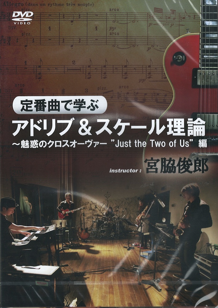 定番曲で学ぶアドリブ&スケール理論 魅惑のクロスオーヴァー Just the Two of Us編 DVD アトス