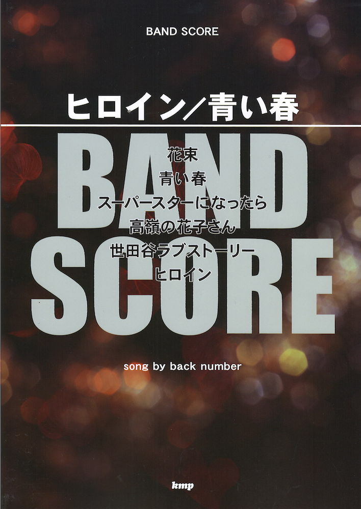 バンドスコア ヒロイン 青い春 song by back number ケイ エム ピー