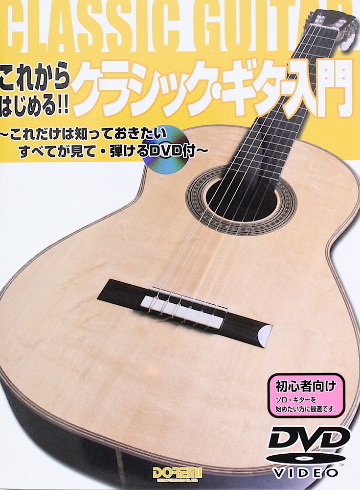 これからはじめる！！ クラシック・ギター入門 ドレミ楽譜出版社