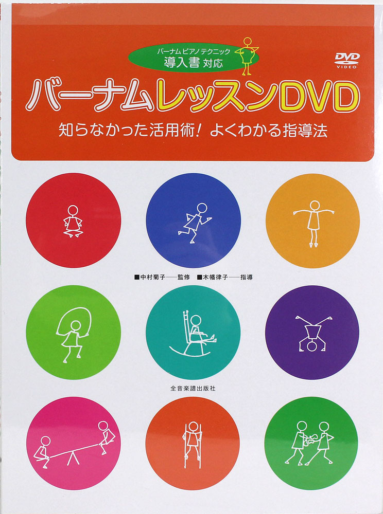 バーナム レッスンDVD 導入書対応 知らなかった活用術!よくわかる指導法 全音楽譜出版社