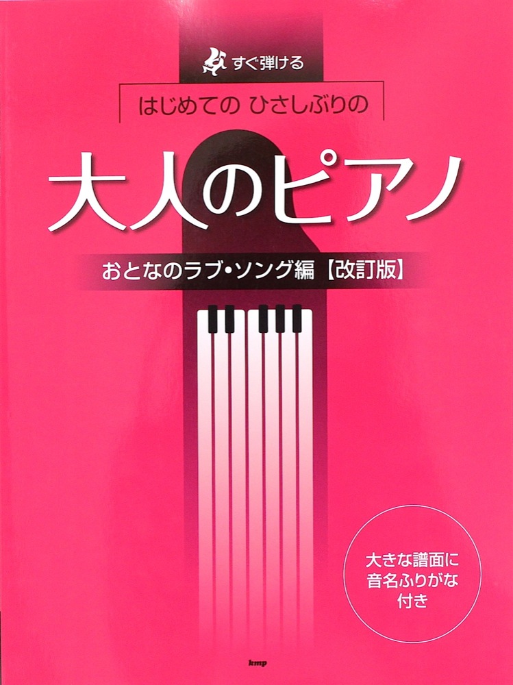 はじめてのひさしぶりの 大人のピアノ おとなのラブソング編 改訂版 ケイエムピー
