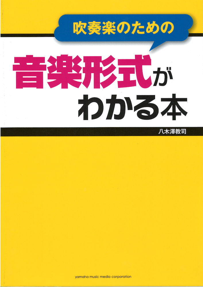 吹奏楽のための音楽形式がわかる本 ヤマハミュージックメディア