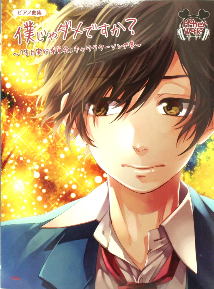 ピアノ曲集 HoneyWorks 僕じゃダメですか? 「告白実行委員会」キャラクターソング集 ケイエムピー