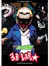 DOREMI 3B LAB.☆/黄昏 EVOLUTION #3/バンドスコア