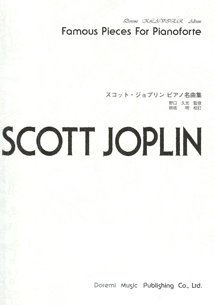 スコット ジョプリン ピアノ名曲集 ドレミ楽譜出版社
