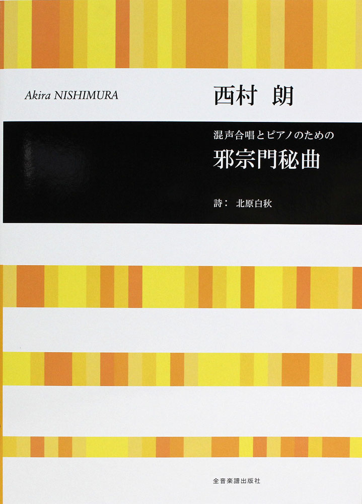 西村 朗 混声合唱とピアノのための 邪宗門秘曲 全音楽譜出版社