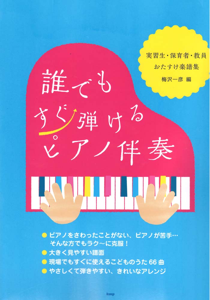 誰でもすぐ弾けるピアノ伴奏 実習生 保育者 教員おたすけ楽譜集 ケイエムピー