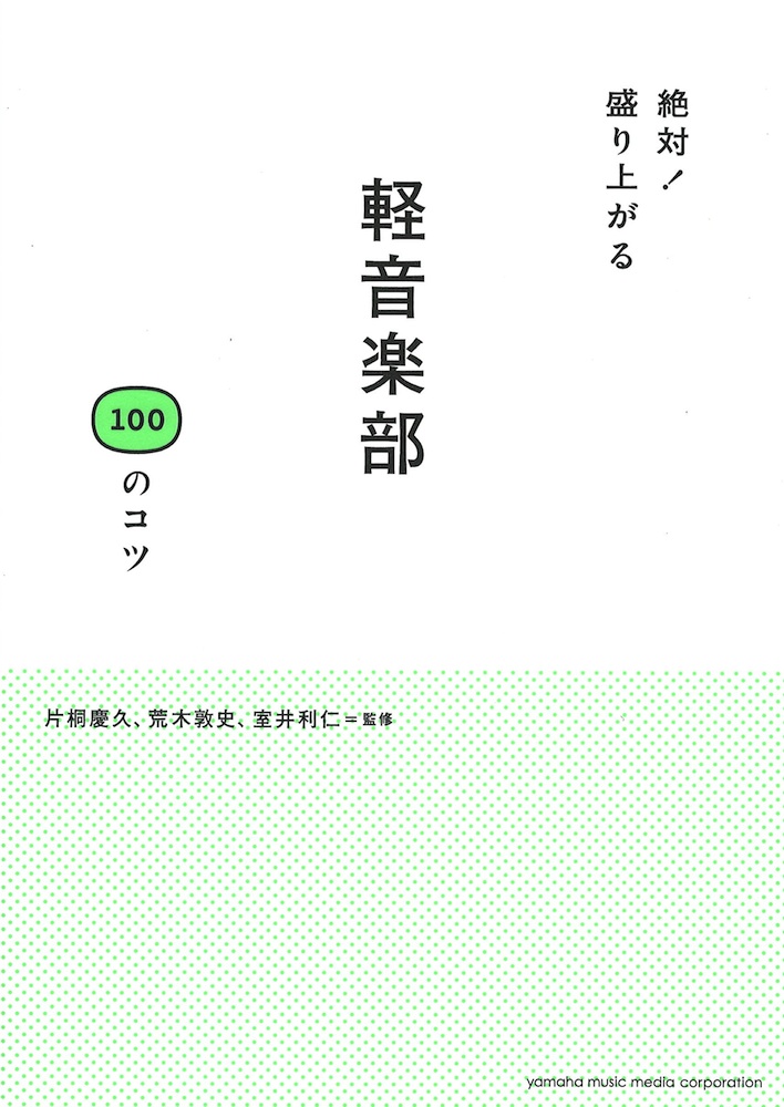 絶対！ 盛り上がる 軽音楽部 100のコツ ヤマハミュージックメディア