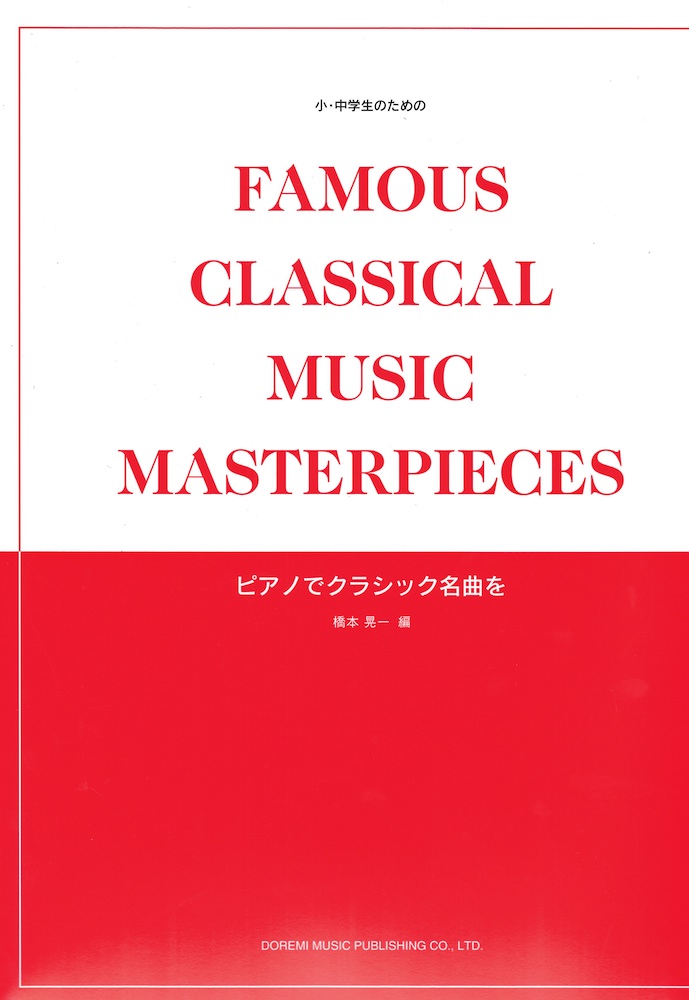 小・中学生のための ピアノでクラシック名曲を ドレミ楽譜出版社
