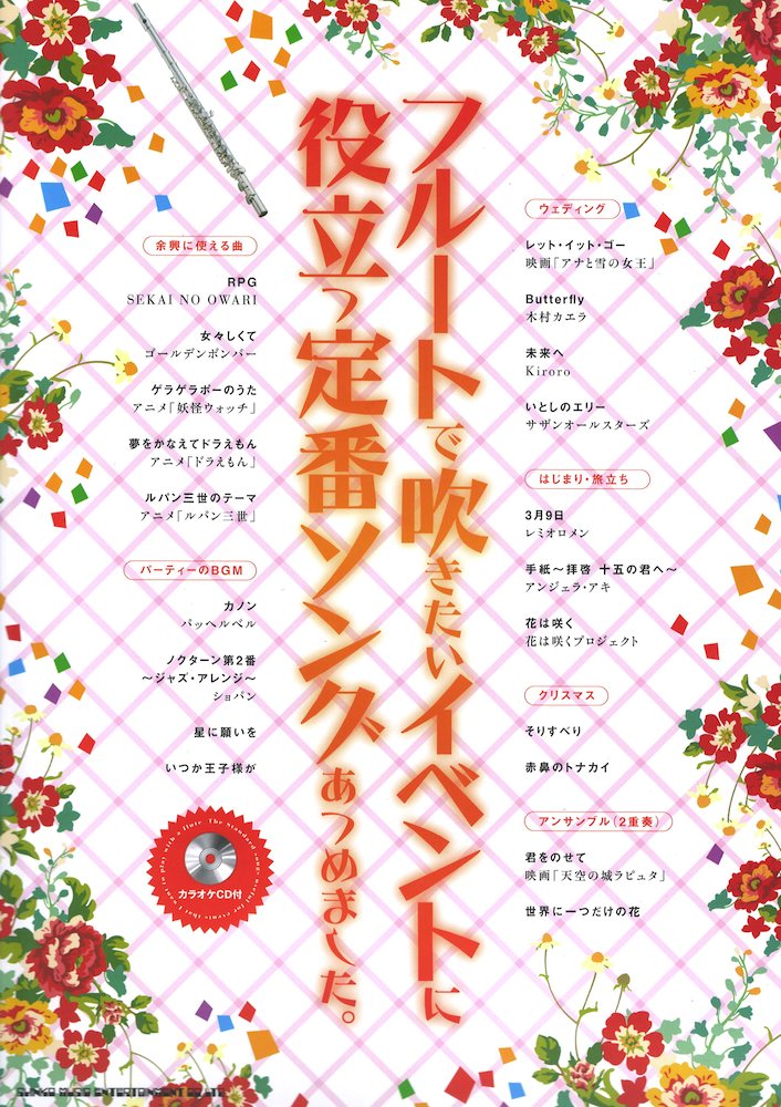 フルートで吹きたいイベントに役立つ定番ソングあつめました。 カラオケCD付 シンコーミュージック