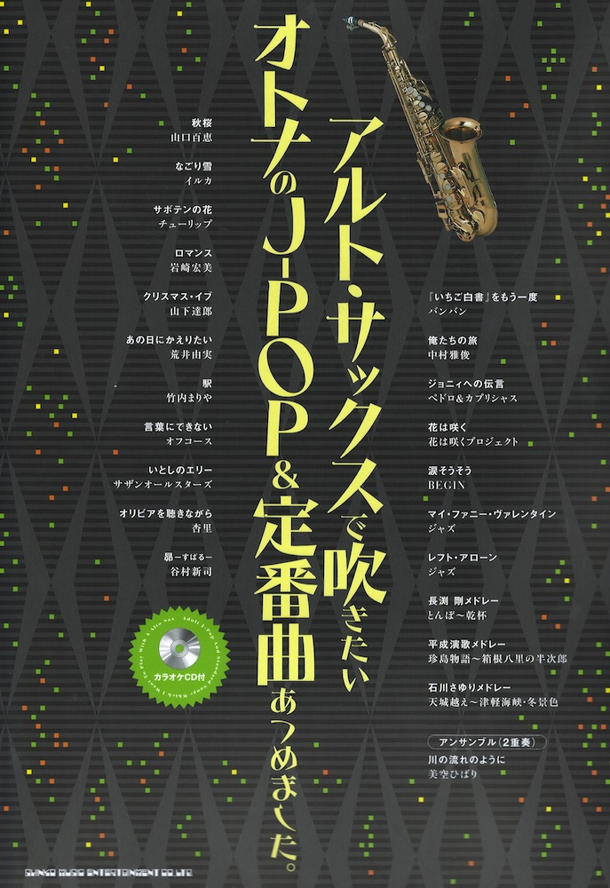 アルトサックスで吹きたいオトナのJ-POP&定番曲あつめました。 カラオケCD付 シンコーミュージック