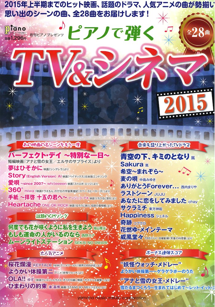 ピアノで弾く TVシネマ2015 ヤマハミュージックメディア