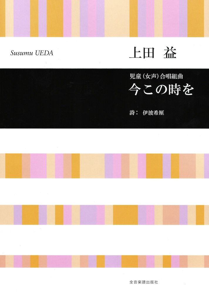 児童(女声)合唱組曲 上田 益 今この時を 全音楽譜出版社