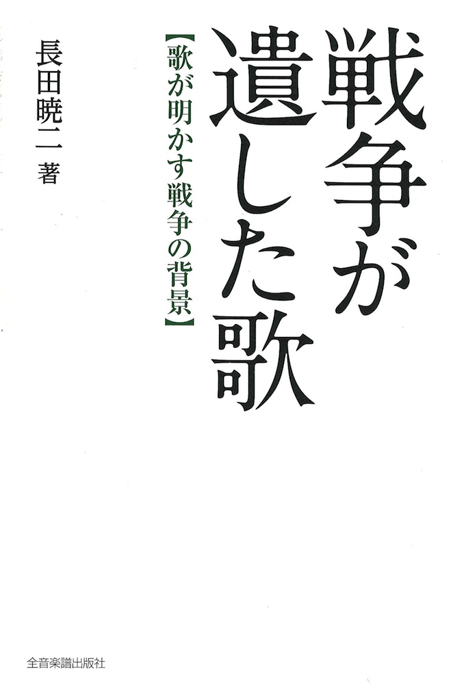戦争が遺した歌 歌が明かす戦争の背景 全音楽譜出版社