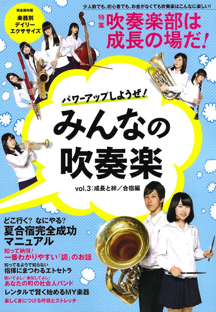 ヤマハムックシリーズ パワーアップしようぜ!みんなの吹奏楽 vol.3 ヤマハミュージックメディア