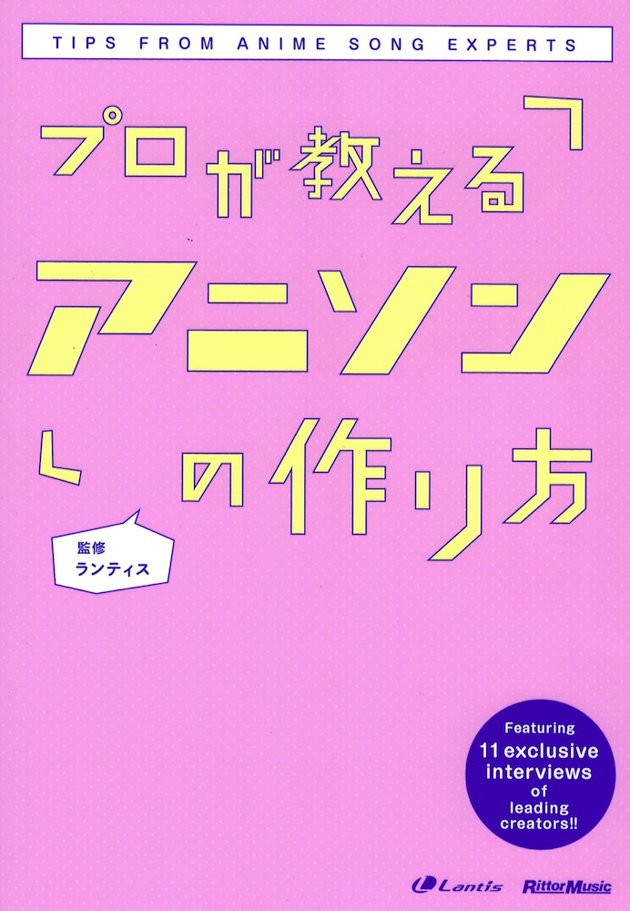 プロが教えるアニソンの作り方 リットーミュージック