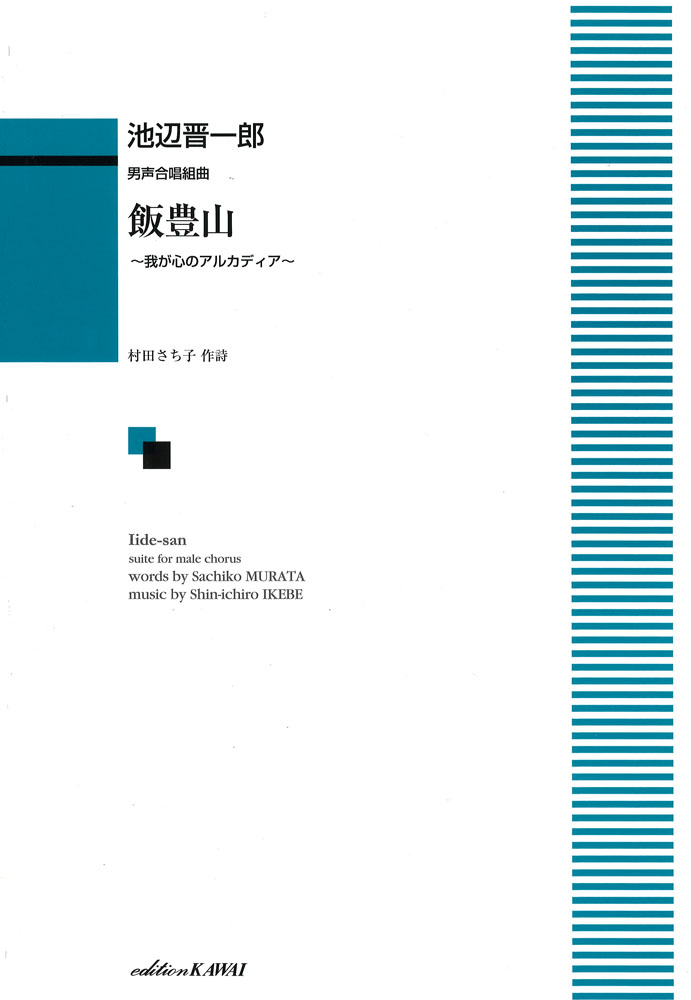 池辺晋一郎 飯豊山~我が心のアルカディア~ 男声合唱組曲 カワイ出版