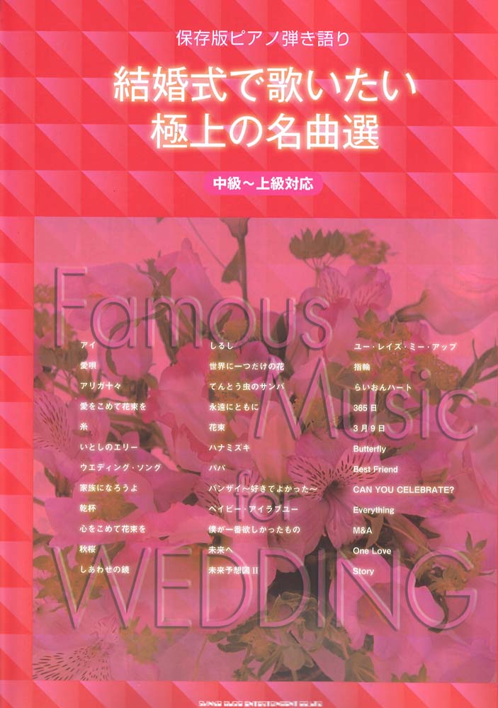 保存版ピアノ弾き語り 結婚式で歌いたい極上の名曲選 中級~上級対応 シンコーミュージック