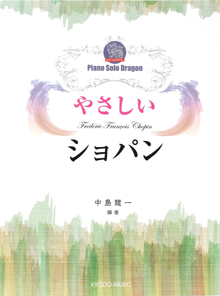 ピアノ ソロ ドラゴン やさしいショパン 共同音楽出版社