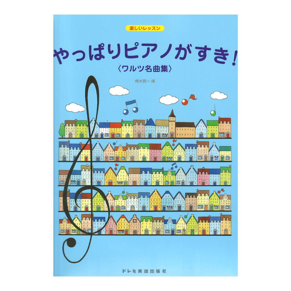 やっぱりピアノがすき! ワルツ名曲集 ドレミ楽譜出版